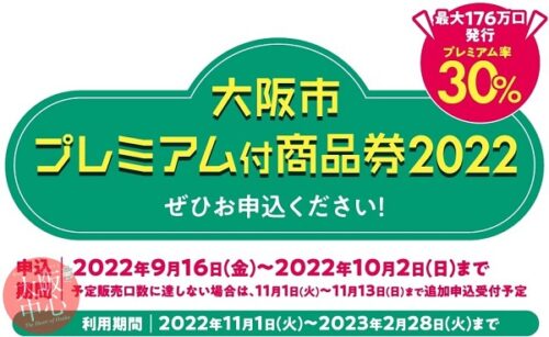 大阪市プレミアム付商品券2022の利用できる店舗