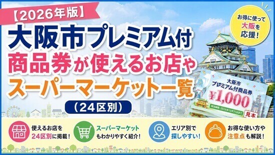 大阪市プレミアム商品券2026が使えるスーパー一覧表の画像