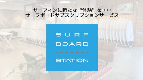 【千葉県 一宮】サーフボードサブスク「SURF GARDEN」