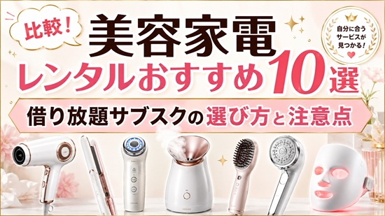 美容家電レンタル＆借り放題サブスクの一覧の画像