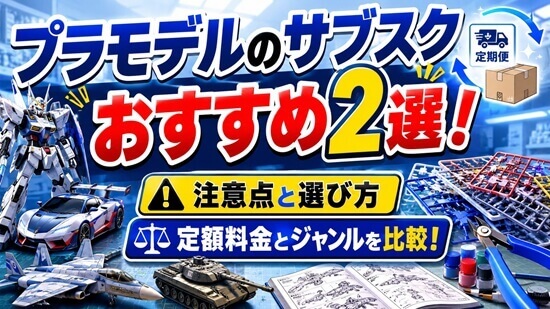 プラモデルのサブスク(定期便)おすすめ2選!定額料金とジャンルを比較の画像