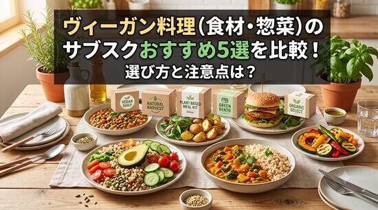 ヴィーガン料理のサブスク(定期便)の一覧の画像