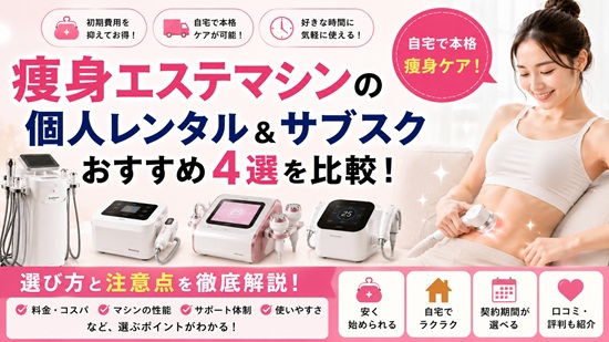 【エステマシンレンタル比較】エステ機器レンタルの一覧の画像