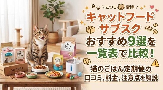 キャットフードサブスク（定期便）おすすめ9選の一覧の画像