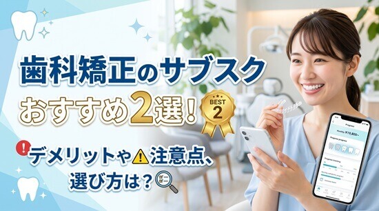 歯科矯正のサブスク・定額制おすすめ2選の画像