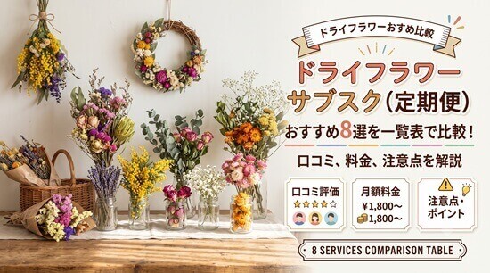ドライフラワーサブスク(定期便)おすすめ8選の画像
