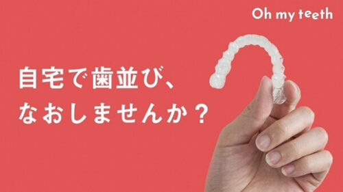 歯科矯正の定額サブスクリプション『Oh my teeth』