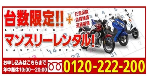 マンスリー月額定額レンタルバイク『レンタルバイクジャパン』