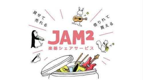楽器の定額レンタルサービス『JAM²(ジャムジャム)』
