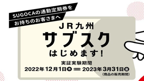 「JR九州」鉄道の月額定額サブスクリプション（サブスク）