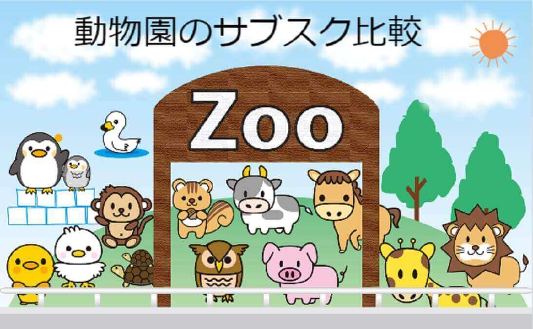 【動物園のサブスク比較】