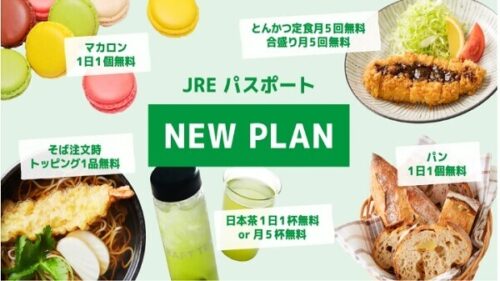 「JR東日本」の月額定額サブスクリプション