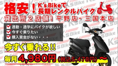 バイクサブスク『K’S BIKE（ケーズバイク）』
