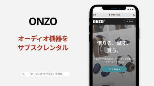 「オーディオサブスクのONZO」