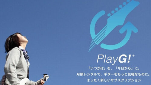 楽器のギターサブスクリプション「PlayG!（プレイジー!）」