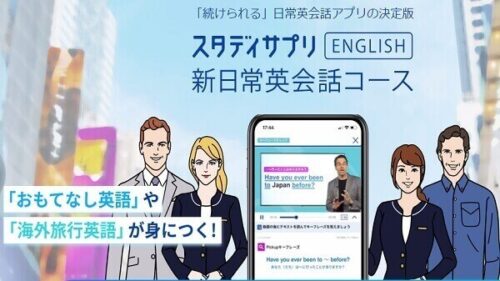 「スタディサプリENGLISH（新日常英会話コース）」