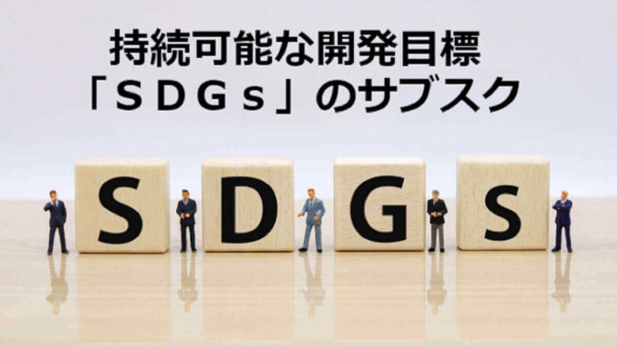 持続可能な開発目標『SDGsのサブスク』おすすめ比較