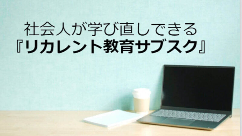 社会人が学び直しできる勉強の月額定額サブスクおすすめ比較