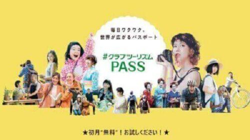 「クラブツーリズムPASS」