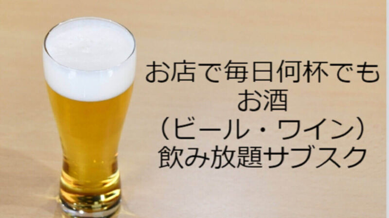 飲食店・居酒屋のサブスクおすすめ比較