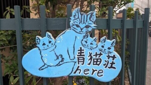 阿倍野コミュニティスペース『青猫荘』の名前の由来は？