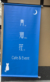 青猫荘『Cafe & Event』
