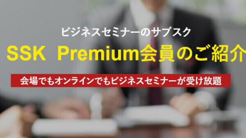 ビジネスセミナーサブスク「SSK Premium会員」