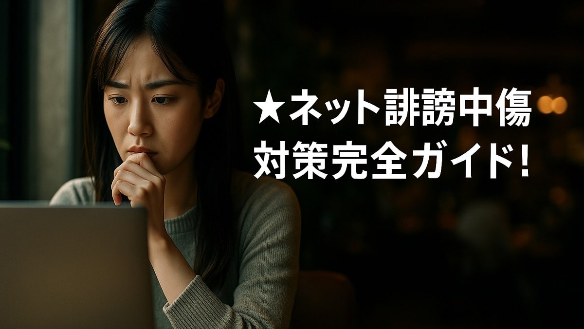 ネット誹謗中傷の削除・開示請求・法的措置|5つの相談窓口と対策方法【NHK・朝イチ】| おひとり様TV