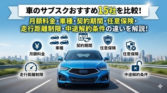 車のサブスクおすすめ15社を比較の画像