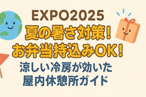 冷房が効いた屋内休憩所の一覧の画像