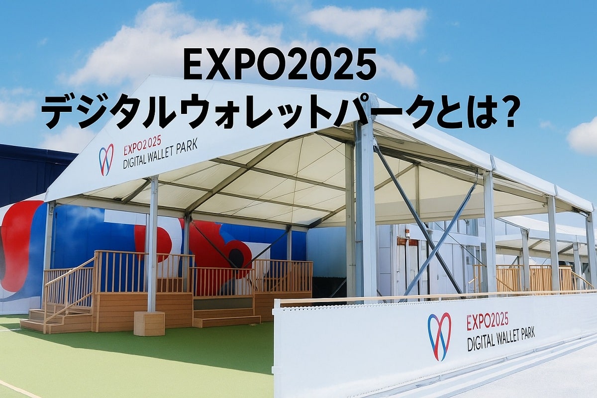 2025大阪・関西万博】デジタルウォレットパークとは？利用条件から楽しみ方まで徹底解説| おひとり様TV