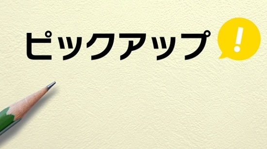 ピックアップの画像