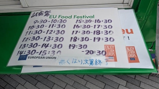 EUパビリオン試食開始時間の画像