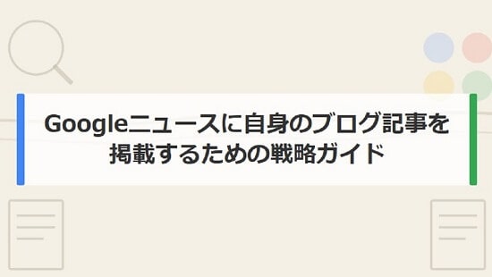 Googleニュースの画像