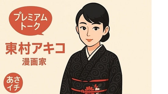 東村アキコの画像