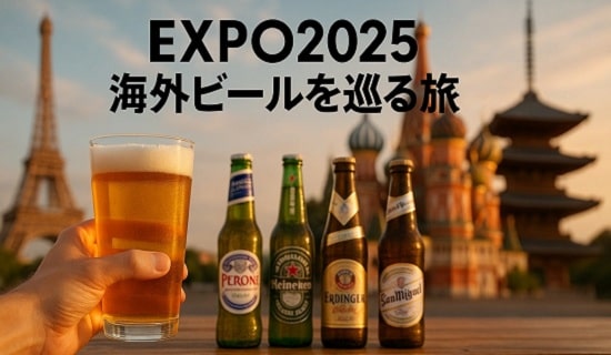 【EXPO2025 海外ビール まとめ】の画像