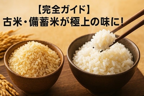 【5つ星お米マイスター3名が教える古米・備蓄米の炊飯方法】