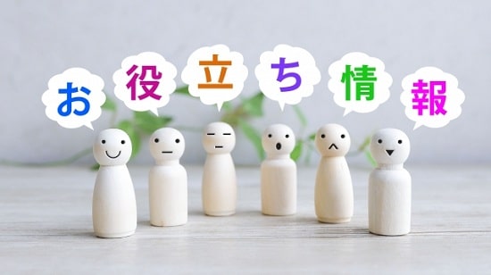 お役立ち情報の画像