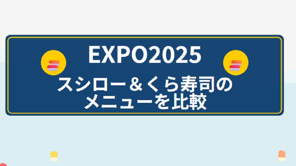 【大阪・関西万博】スシロー＆くら寿司のメニューを比較の画像