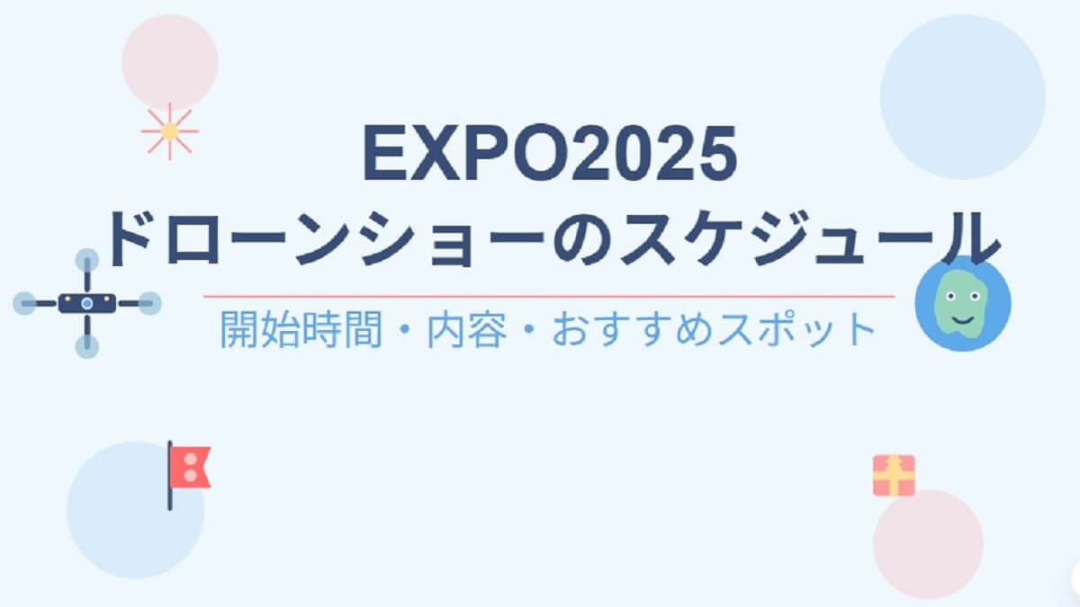 【大阪・関西万博】ドローンショーのスケジュールの画像