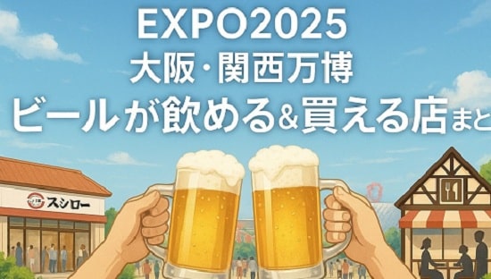 2025万博会場でビールが飲める飲食店＆ビールが買える店