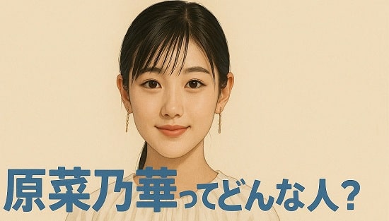 【原菜乃華ってどんな人】