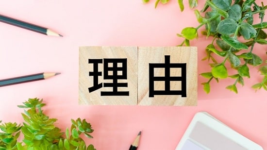 理由の画像