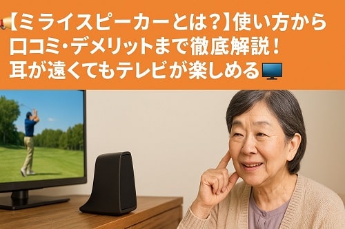 「ミライスピーカー」とは？