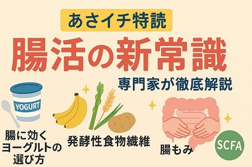 【あさイチ】腸の専門家が教える腸活のやり方