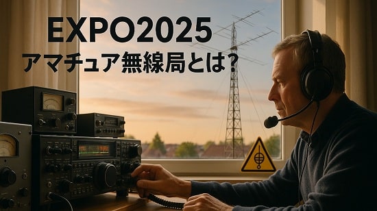 【大阪・関西万博】アマチュア無線局（#8K3EXPO）を徹底解説