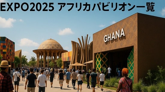 2025大阪万博アフリカパビリオン一覧