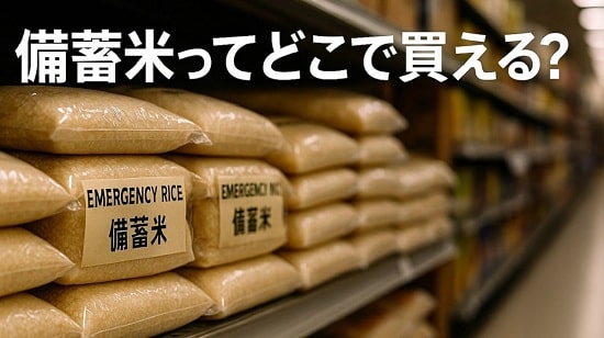 ネット通販で備蓄米が買える販売サイト完全ガイドの画像