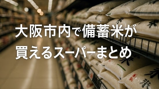 大阪市内で備蓄米が買えるスーパーまとめ