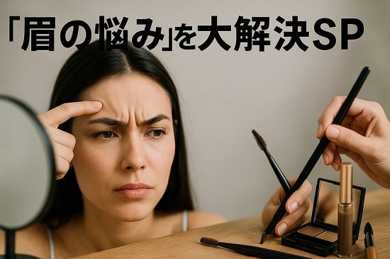 【あさイチ】眉の悩み大解決スペシャル